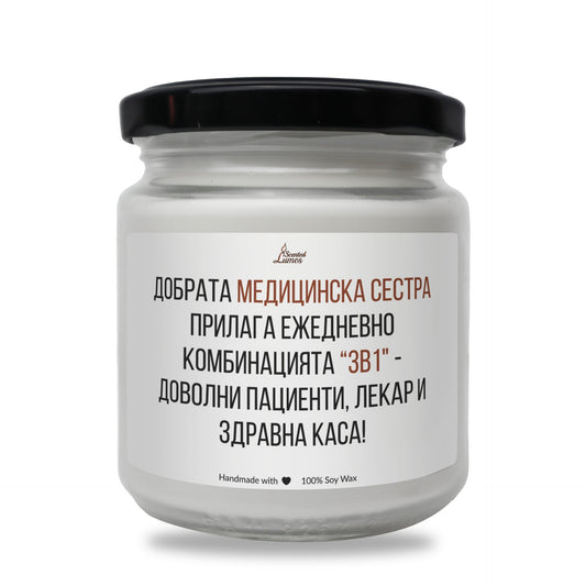 Добрата медицинска сестра Ароматна Соева Свещ Zinora.bg