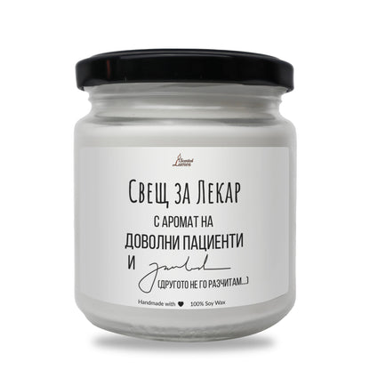 Свещ за лекар Ароматна Соева Свещ