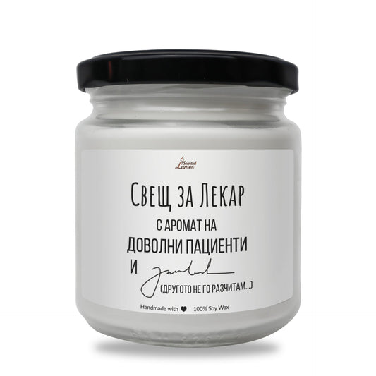 Свещ за лекар Ароматна Соева Свещ Zinora.bg