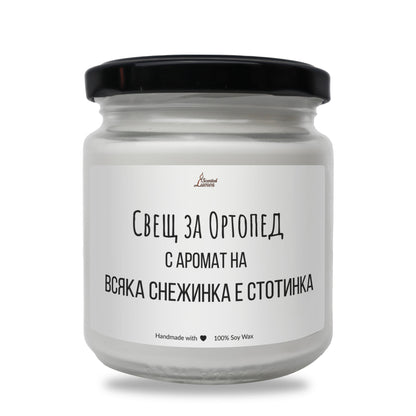 Свещ за ортопед Ароматна Соева Свещ