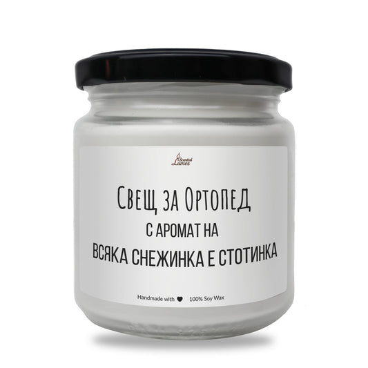 Свещ за ортопед Ароматна Соева Свещ Zinora.bg