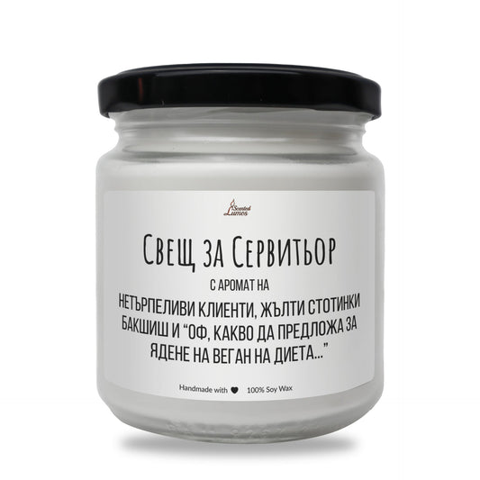 Свещ за сервитьор Ароматна Соева Свещ Zinora.bg