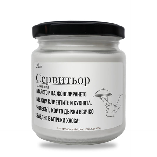 Сервитьор дефиниция Ароматна Соева Свещ Zinora.bg