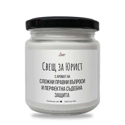 Свещ за юрист Ароматна Соева Свещ