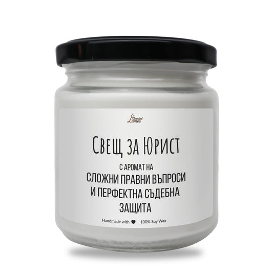 Свещ за юрист Ароматна Соева Свещ Zinora.bg