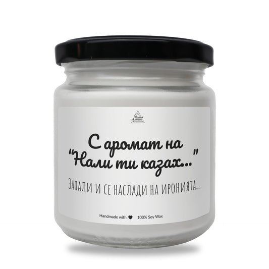 С аромат на Нали ти казах... Ароматна Соева Свещ Zinora.bg