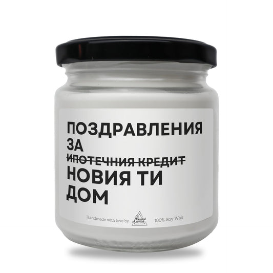 Поздравления за новия ти дом Ароматна Соева Свещ Zinora.bg