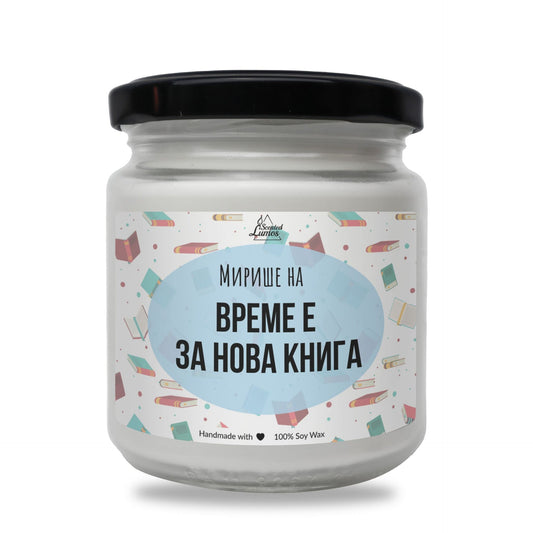 Време е за нова книга Ароматна Соева Свещ Zinora.bg