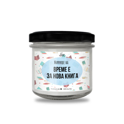Време е за нова книга Ароматна Соева Свещ