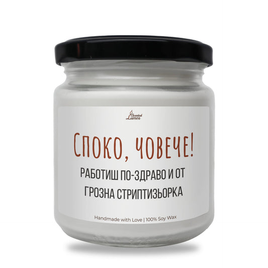 Споко, човече! Ароматна Соева Свещ Zinora.bg
