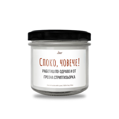 Споко, човече! Ароматна Соева Свещ