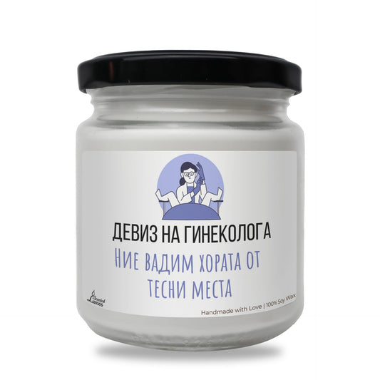 Девиз на гинеколога Ароматна Соева Свещ Zinora.bg