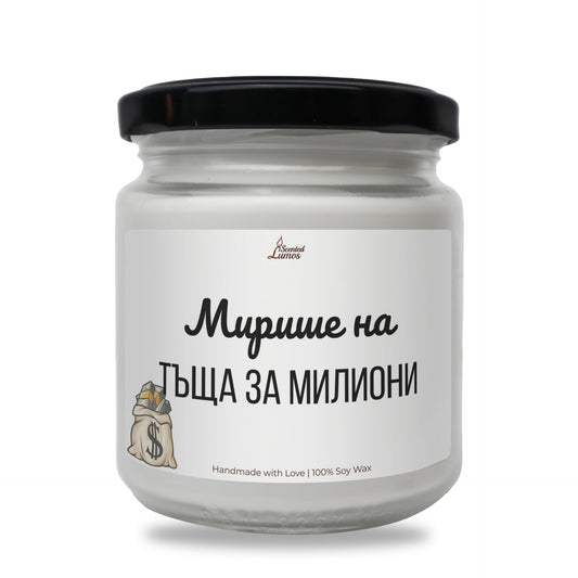 Мирише на тъща за милиони Ароматна Соева Свещ Zinora.bg