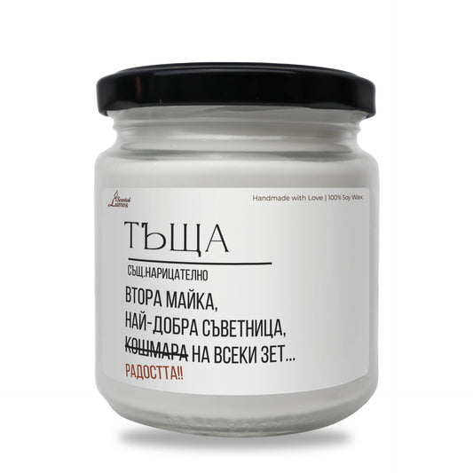 Тъща - дефиниция Ароматна Соева Свещ Zinora.bg