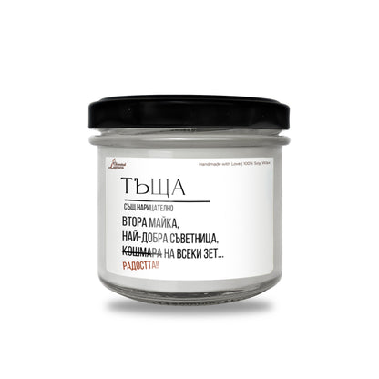 Тъща - дефиниция Ароматна Соева Свещ