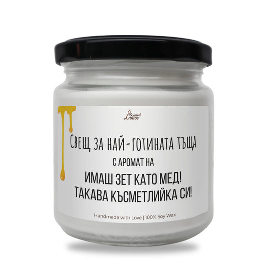 Зет като мед! Ароматна Соева Свещ Zinora.bg