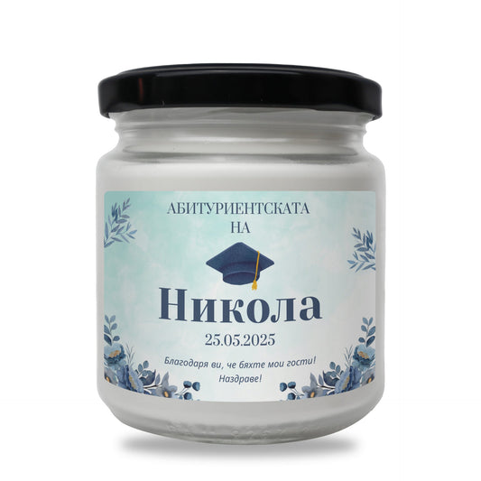 Абитуриенската на /име/, със синя шапка Персонализирана Ароматна Свещ Zinora.bg