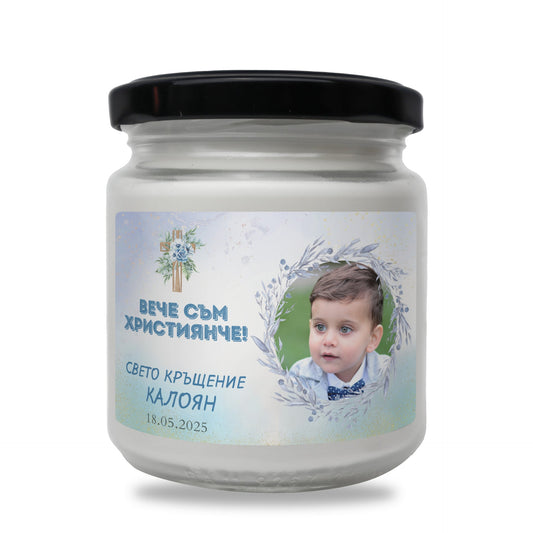 Вече съм християнче Персонализирана Ароматна Соева Свещ за Кръщене Zinora.bg