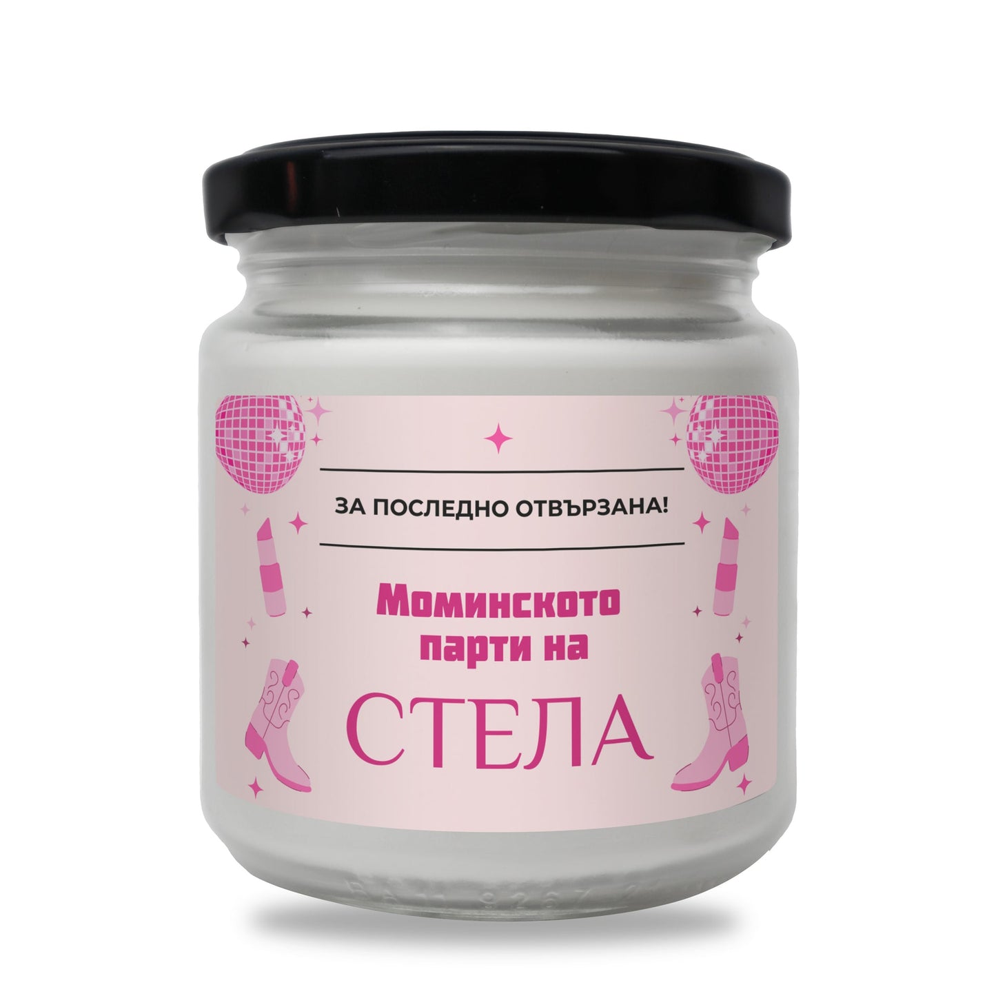 За последно отвързана - Моминското парти на /име/ Персонализирана Свещ