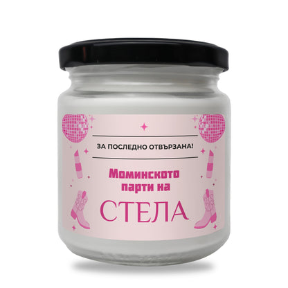 За последно отвързана - Моминското парти на /име/ Персонализирана Свещ