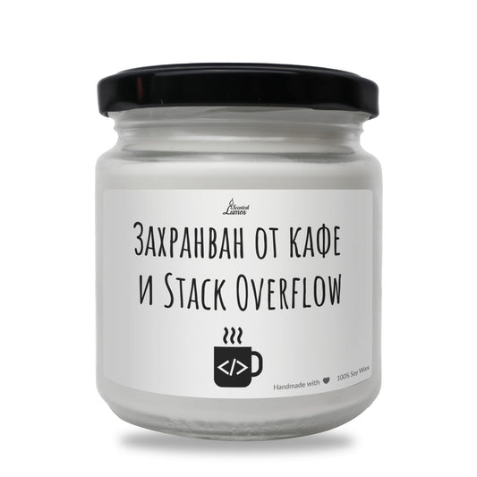 Захранван от кафе и Stack Overflow Ароматна соева свещ за програмист Zinora.bg