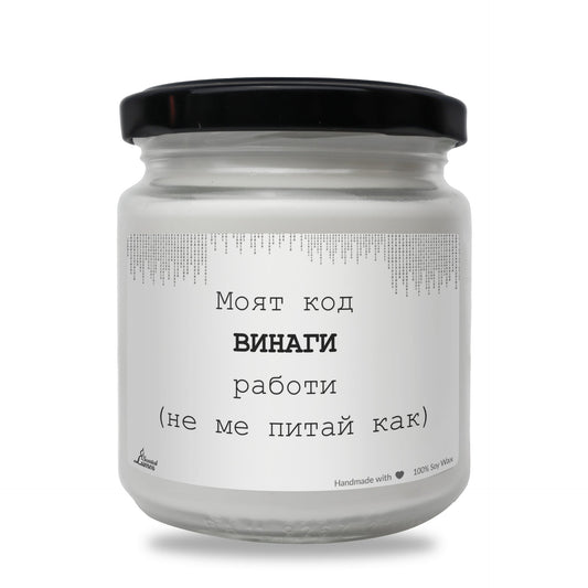 Моят код ВИНАГИ работи Ароматна соева свещ за програмист Zinora.bg