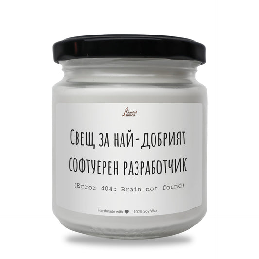 Свещ за най-добрият софтуерен разработчик  Ароматна соева свещ Zinora.bg