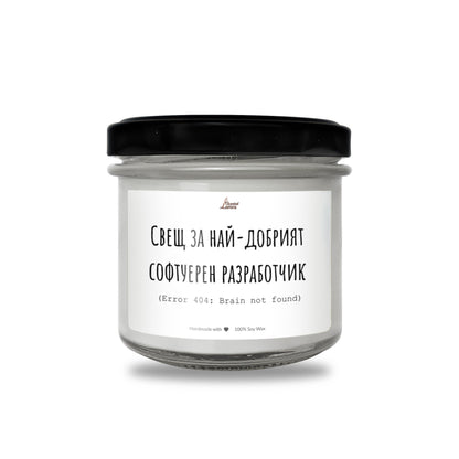 Свещ за най-добрият софтуерен разработчик  Ароматна соева свещ