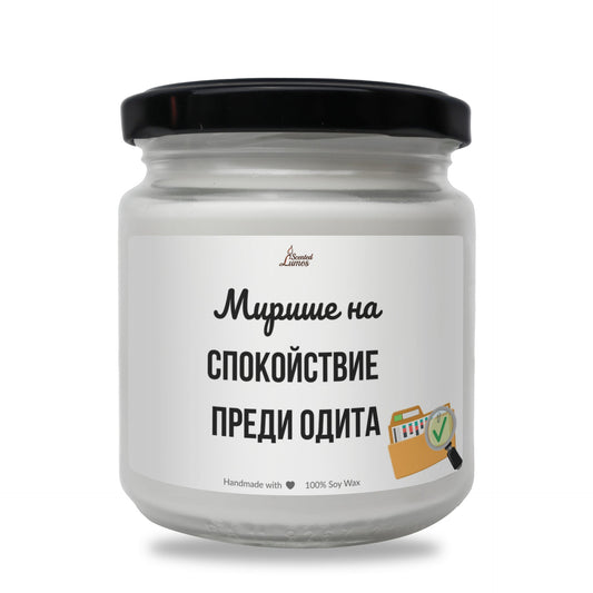 Мирише на спокойствие преди одита Ароматна соева свещ за счетоводител Zinora.bg