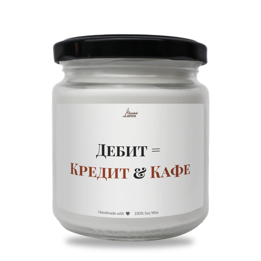 Дебит = Кредит & Кафе Ароматна соева свещ за счетоводител Zinora.bg