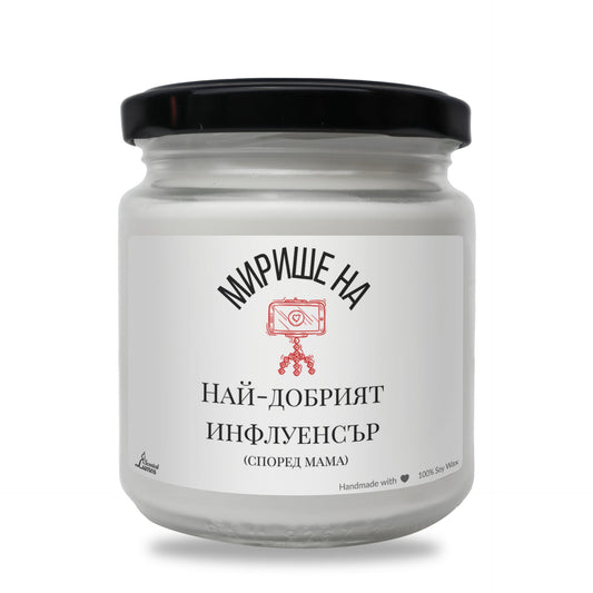 Мирише на най-добрият инфлуенсър (според мама) Ароматна соева свещ Zinora.bg