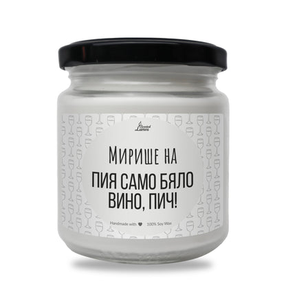 Пия само бяло вино, пич! Ароматна соева свещ