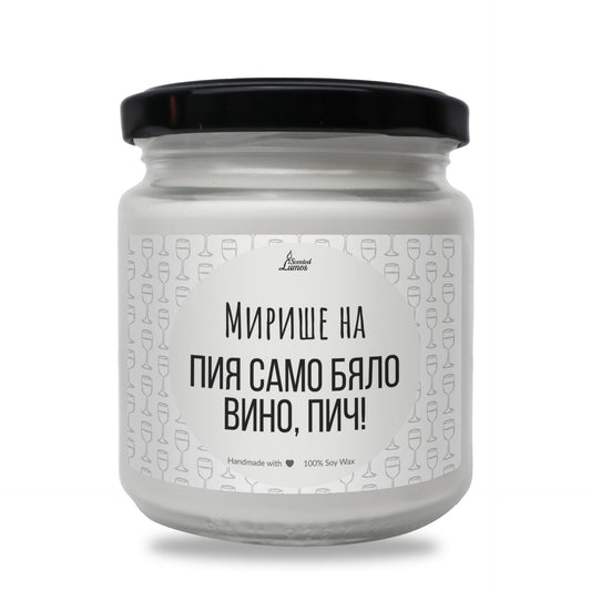 Пия само бяло вино, пич! Ароматна соева свещ Zinora.bg
