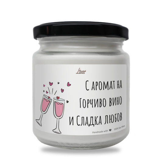 Горчиво вино и сладка любов Ароматна соева свещ Zinora.bg