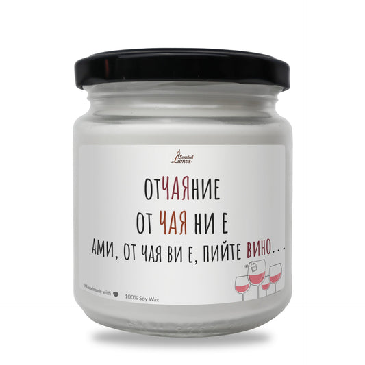 От Чая ви е... Пийте вино! Ароматна соева свещ Zinora.bg