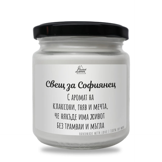 Свещ за Софиянец с мечта Ароматна соева свещ Zinora.bg