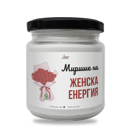 Мирише на женска енергия Ароматна соева свещ Zinora.bg
