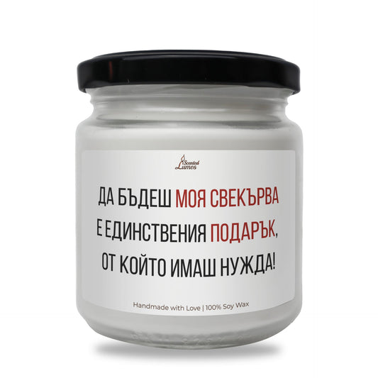 Да бъдеш моя свекърва е единствения подарък Ароматна Соева Свещ Zinora.bg