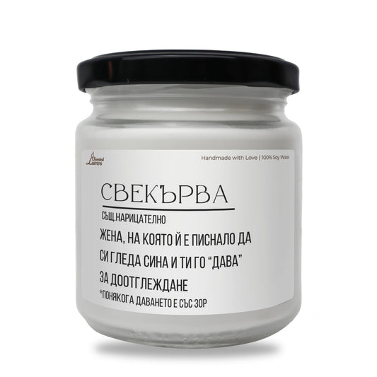 Дефиниция за свекърва Ароматна соева свещ Zinora.bg