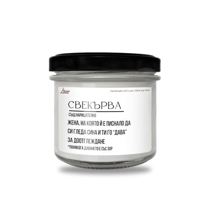 Дефиниция за свекърва Ароматна соева свещ
