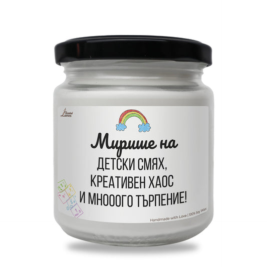 Мирише на детски смях, креативен хаос и много търпение Ароматна соева свещ за учител Zinora.bg