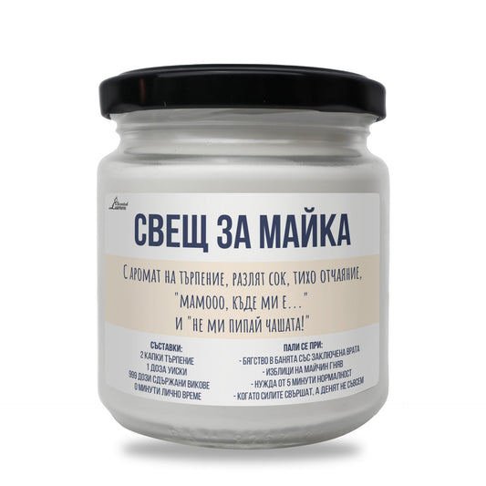 Свещ за майка - "Мамооо, къде ми е..." Ароматна соева свещ Zinora.bg