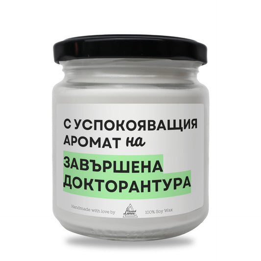 С успокояващия аромат на завършена докторантура Ароматна соева свещ Zinora.bg