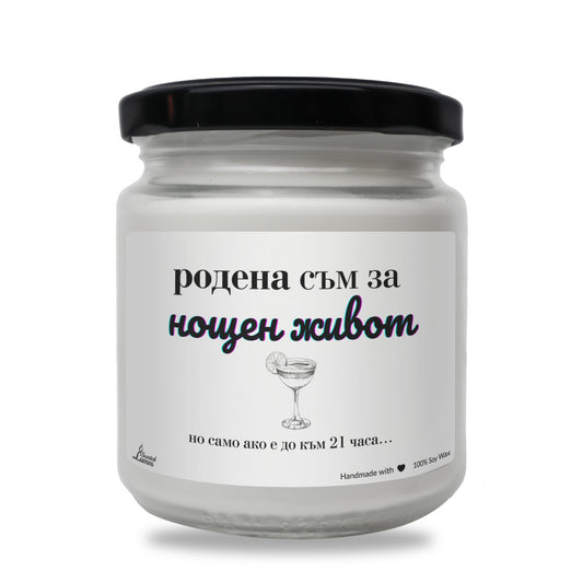 Родена съм за нощен живот...само ако е до 21 часа Ароматна соева свещ Zinora.bg