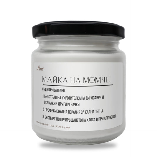 Дефиниция за майка на момче Ароматна соева свещ Zinora.bg