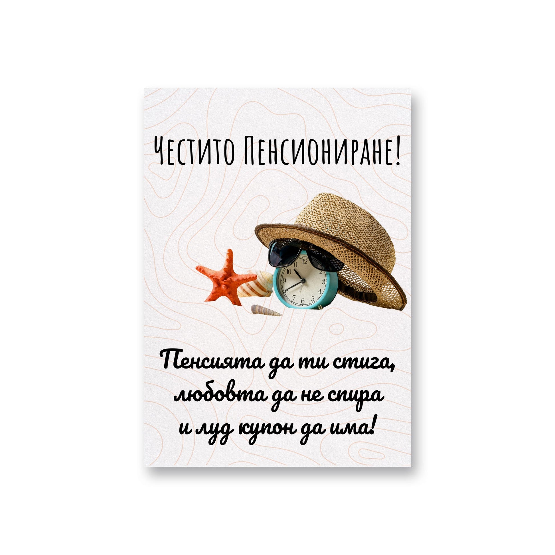  Честито пенсиониране - Картичка - Zinora.bg