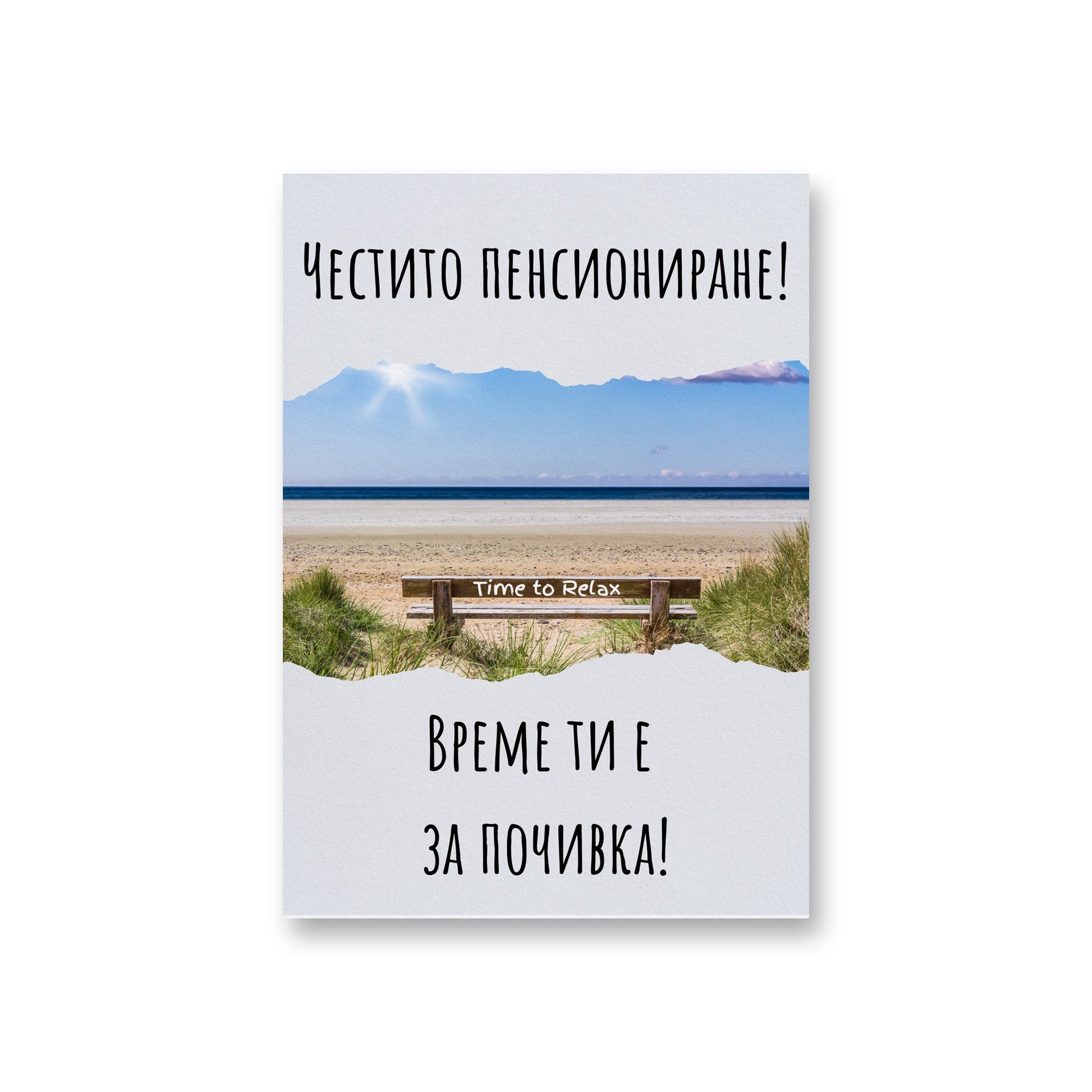  Време ти е за почивка - Картичка за пенсиониране - Zinora.bg