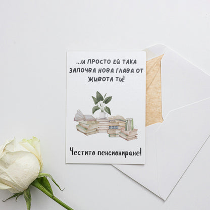  И просто ей така започва нова глава от живота ти! - Картичка за пенсиониране - Zinora.bg