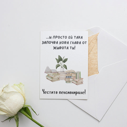  И просто ей така започва нова глава от живота ти! - Картичка за пенсиониране - Zinora.bg Zinora.bg