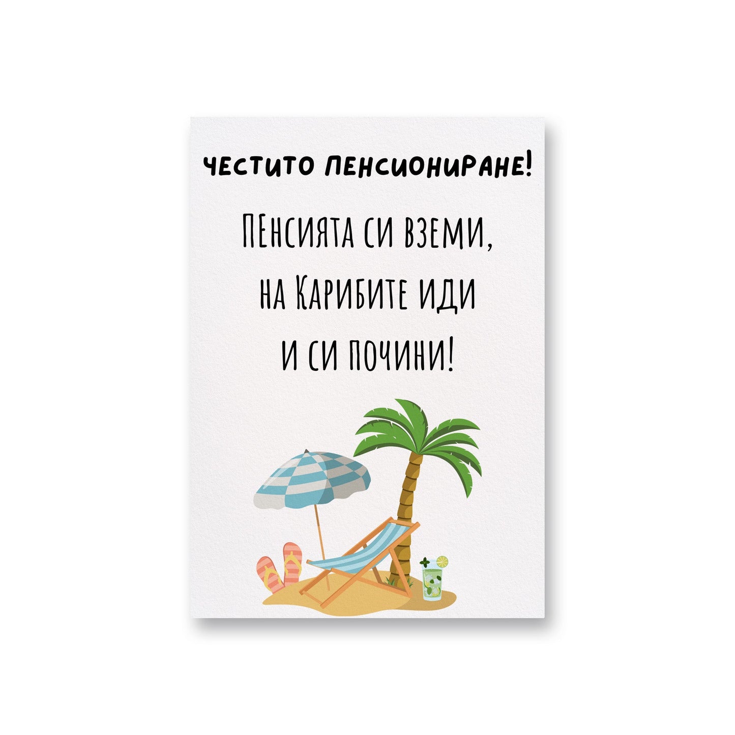  Пенсията си вземи, на Карибите иди и си почини! - Картичка за пенсиониране - Zinora.bg